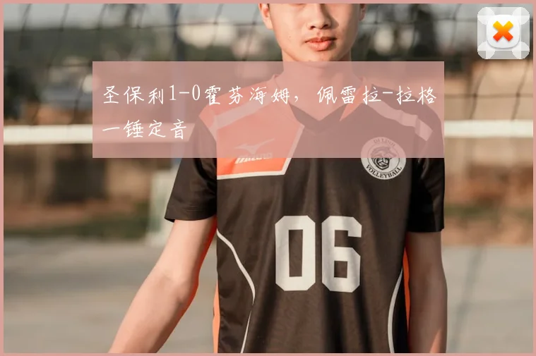 圣保利1-0霍芬海姆，佩雷拉-拉格一锤定音