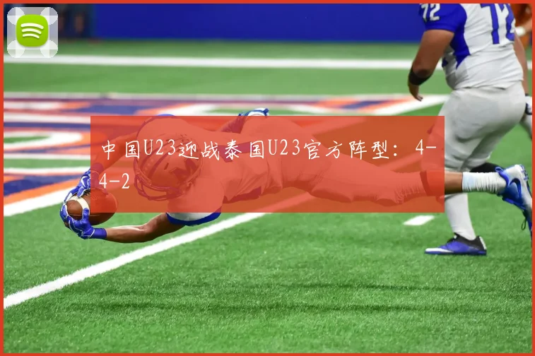 中国U23迎战泰国U23官方阵型：4-4-2