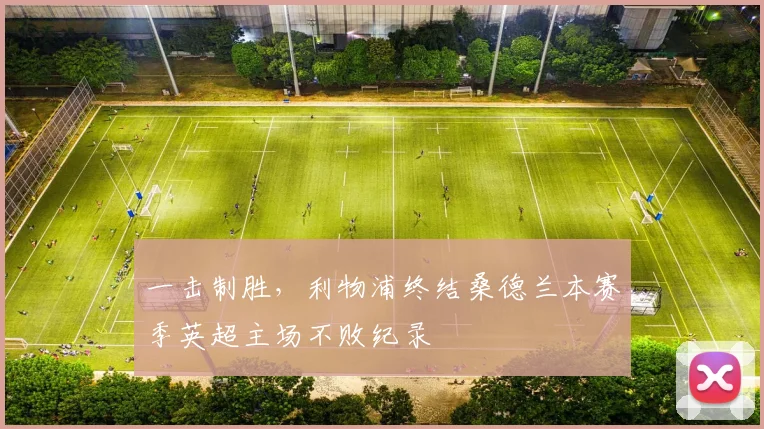 一击制胜，利物浦终结桑德兰本赛季英超主场不败纪录