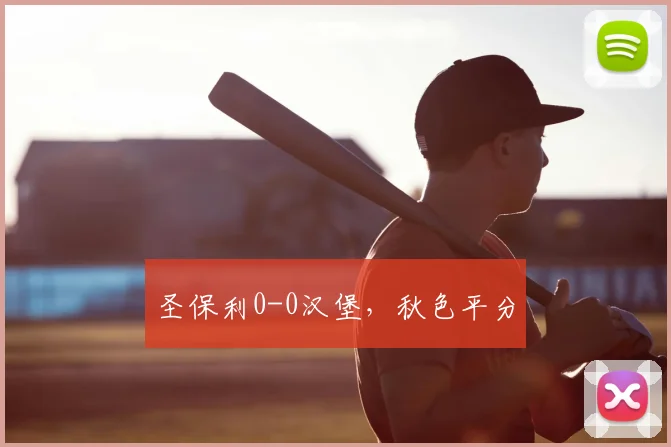 圣保利0-0汉堡，秋色平分