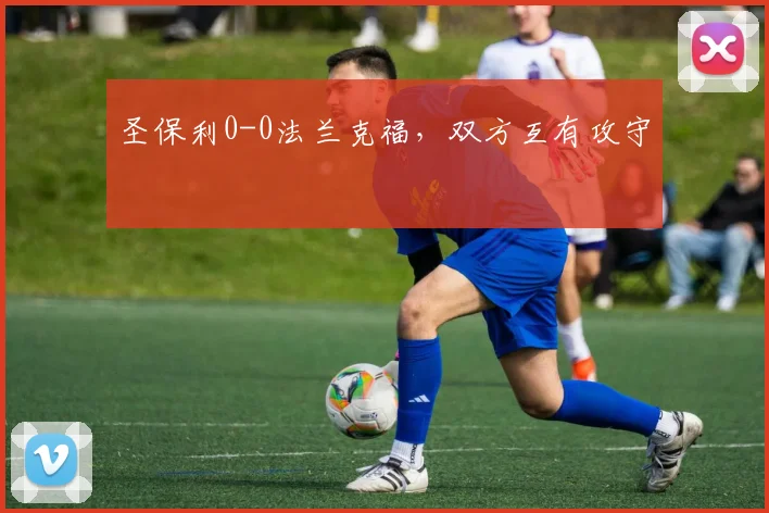 圣保利0-0法兰克福，双方互有攻守