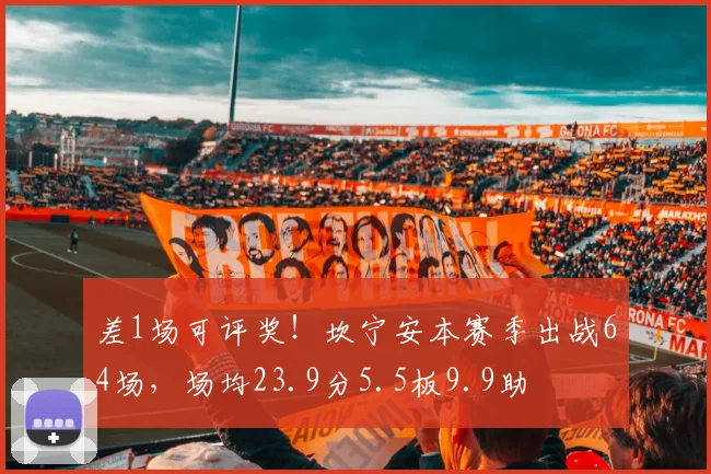 差1场可评奖！坎宁安本赛季出战64场，场均23.9分5.5板9.9助