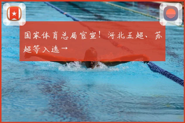 国家体育总局官宣！河北五超、苏超等入选→